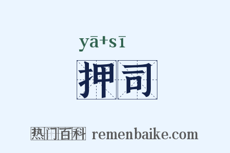 押司是什么意思的图片